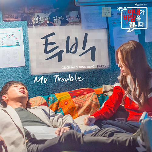 투빅 'Mr. Trouble'. 사진=JTBC '이번 주 아내가 바람을 핍니다' 제공