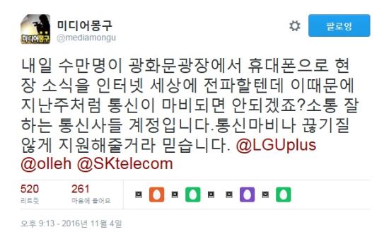 광화문 촛불집회,SK와 KT 이통사 차량으로 통신 지원 '훈훈'