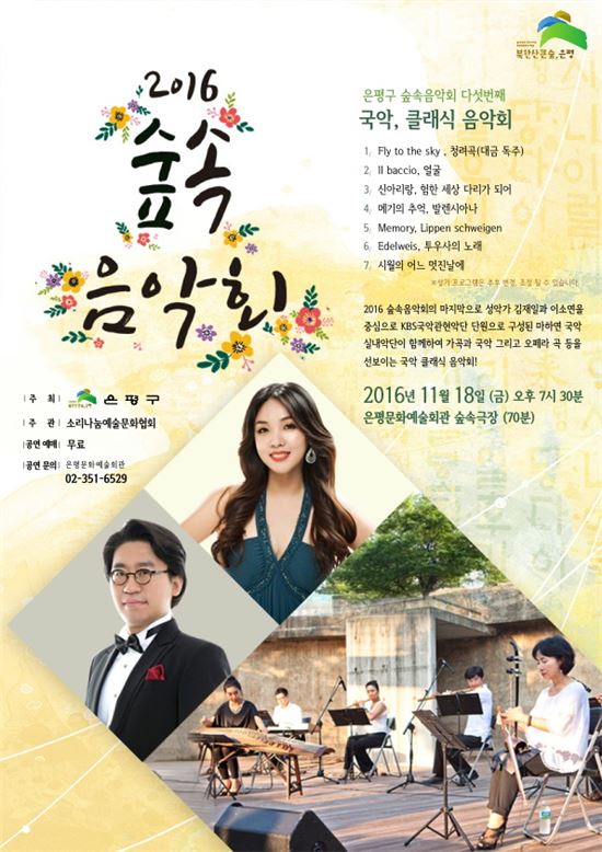 은평구 숲속음악회 ‘국악, 클래식 음악회’ 개최