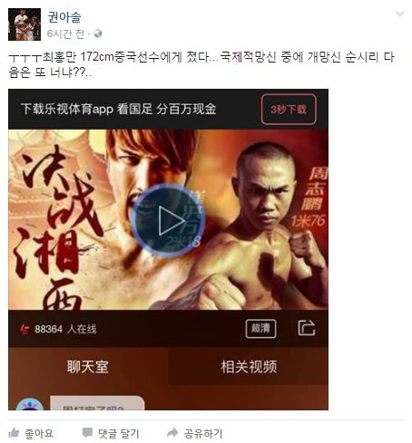 권아솔, 72kg 저우진펑에 패한 최홍만에 “국제 망신 중 X망신 순시리 다음은 또 너냐?” 