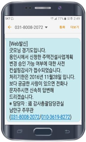 경기도의 사전컨설팅감사 문자안내 서비스