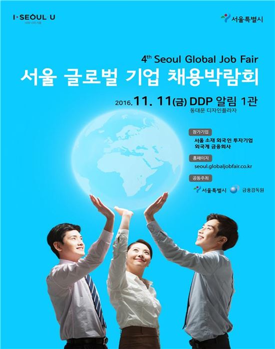 2016 서울 글로벌기업 채용박람회 포스터