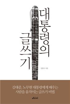 대통령의 글쓰기