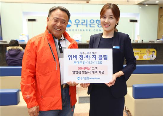 우리은행 "은퇴·은퇴준비 고객에게 파격적인 우대혜택 드려요"