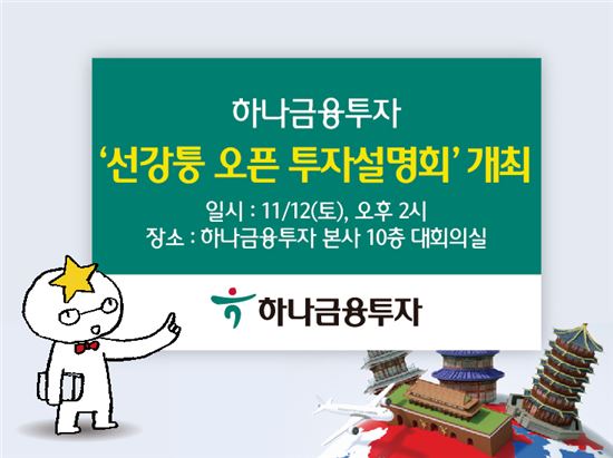 하나금투, 12일 '선강퉁 오픈 투자설명회' 개최