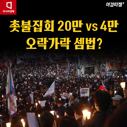 [카드뉴스]촛불집회 주최측 20만, 경찰측 4만…'엿가락 숫자' 왜?