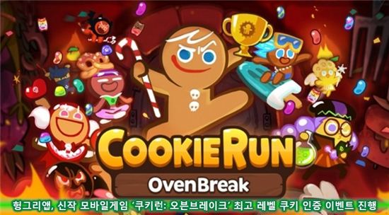 헝그리앱, 신작 모바일게임 '쿠키런: 오븐브레이크' 최고 레벨 쿠키 인증 이벤트 진행