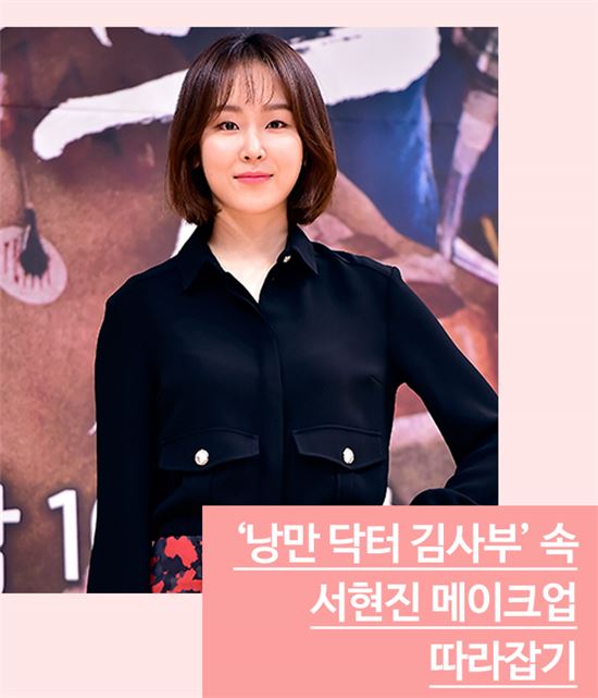 [스타일마스터] '낭만 닥터 김사부'로 돌아온 서현진 메이크업 비법