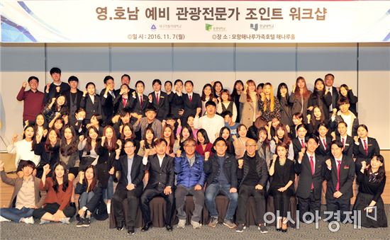 호남대, ‘영호남 예비관광전문가 조인트 워크숍’ 개최