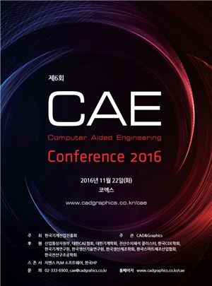 기산진, 22일 코엑스서 제조업 화두 'CAE' 컨퍼런스 개최