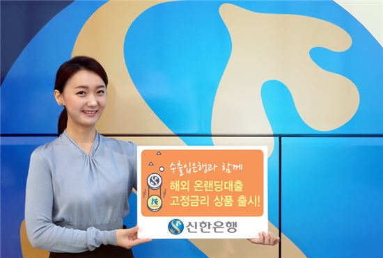 신한은행-수출입은행, '해외온랜딩 대출' 고정금리 상품 첫 출시