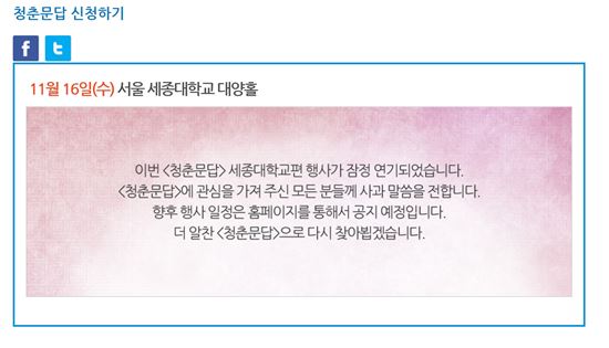 [최순실 덫에 빠진 재계] 뒤숭숭한 삼성, '청춘문답' 행사 잠정 연기