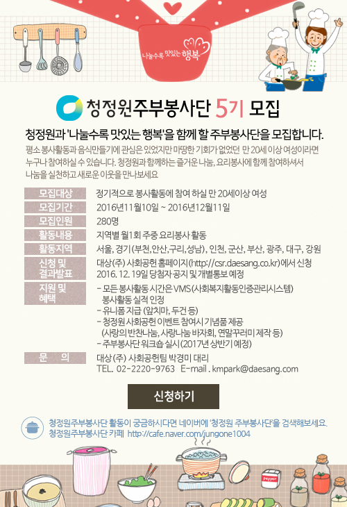 대상, ‘청정원 주부봉사단’ 5기 모집 