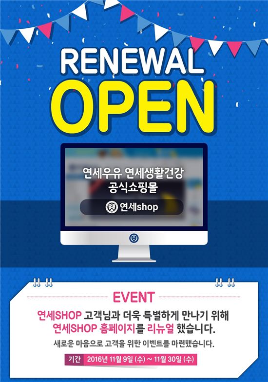 연세우유, 공식쇼핑몰 연세숍 리뉴얼 기념 이벤트 진행