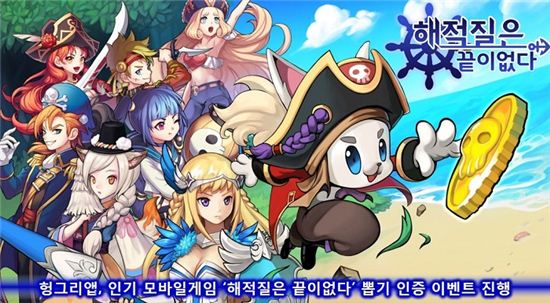 헝그리앱, 인기 모바일게임 '해적질은 끝이없다' 뽑기 인증 이벤트 진행