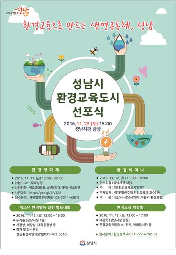 성남시 환경교육도시 선포식 홍보 포스터
