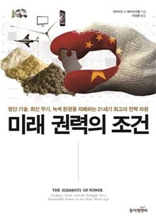 미래 권력의 조건, 데이비드 S. 에이브러햄 지음, 이정훈 옮김, 동아엠앤비, 1만7000원