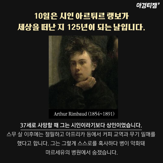 [카드뉴스]랭보는 밀수꾼? 죽을 때까지 세상은 '그'를 몰랐다