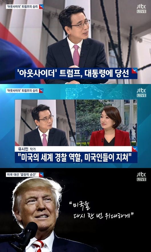 'JTBC 특별대담' 유시민 "트럼프 당선, 집안일에 신경쓰라는 메시지"