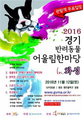 경기도가 오는 12일 화성에서 개최하는 '경기 반려동물 어울림한마당' 포스터