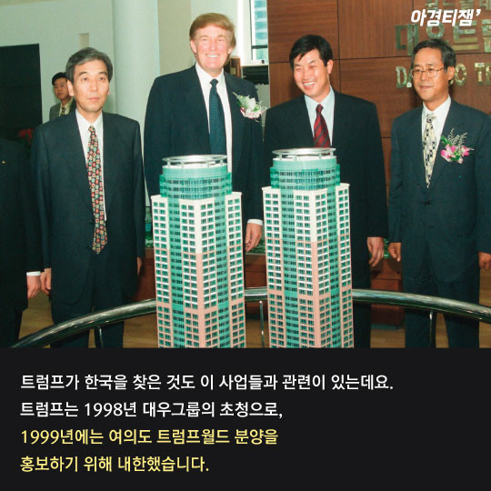 [카드뉴스]여의도 '트럼프월드'… 1999년 그가 한국 온 사연
