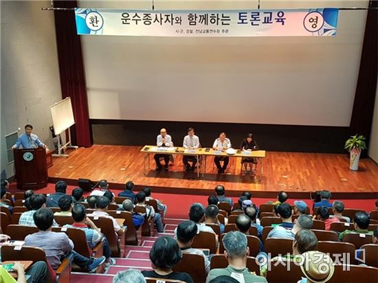 전남 운수종사자 토론교육 큰 효과  