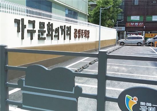 광명 가구문화의거리 주차장 '건강증진센터'로 바뀐다