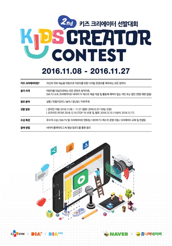 CJ E&M, 어린이 전용 개인방송 크리에이터 선발대회 개최