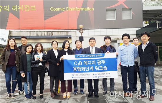 광주대학교 LINC사업단은 ‘C2B메디치 광주’ 활성화를 위해 산·학·연이 함께하는 워크숍 등 다양한 프로그램을 운영하고 있다. 