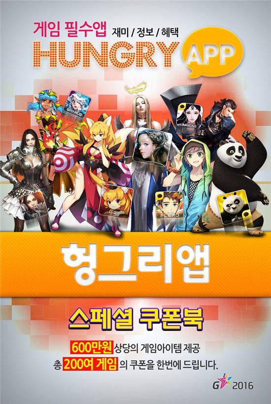 헝그리앱, 600만 원 상당의 특별 쿠폰북 '지스타 2016'에서 무료 배포!