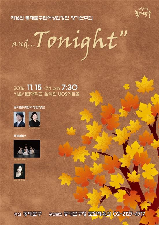 동대문구립 여성합창단 정기연주회 'Tonight'