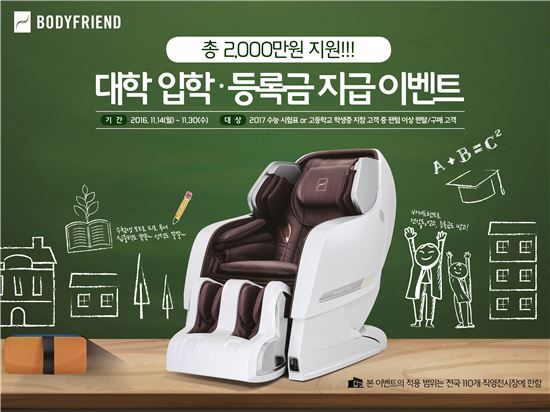 바디프랜드, 수능 수험생 '대학 입학·등록금' 이벤트