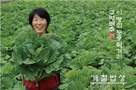 계절밥상, 토종종자 구억배추 선봬