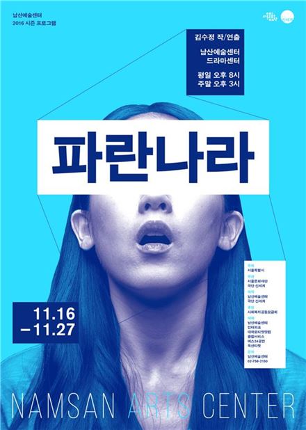 한국사회 축소판이 된 교실…연극 '파란나라'