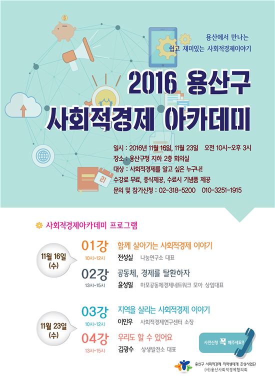 용산구, 2016 사회적경제 아카데미 개최
