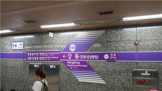 서울 지하철 5호선 강동역에 강동성심병원이 함께 쓰여 있다. (사진=서울시 제공)