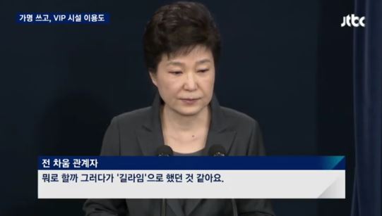 박 대통령, 병원서 가명 '길라임' 사용 의혹
