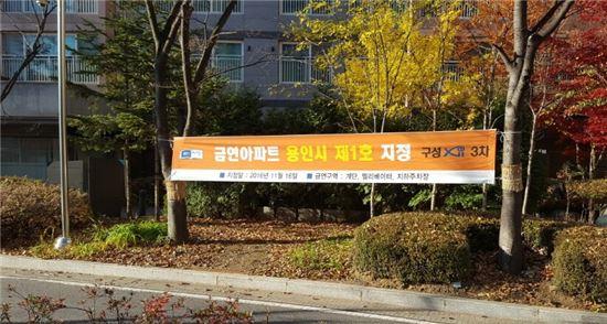 용인시 기흥구 마북동 소재 구성자이3차 아파트가 금연아파트로 지정됐다.