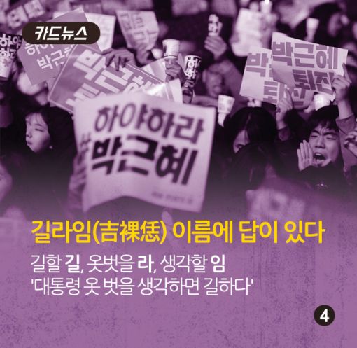 [카드뉴스]朴대통령이 가명 '길라임'을 쓴 까닭