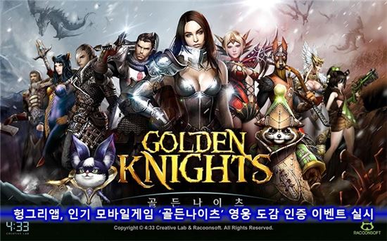 헝그리앱, 인기 모바일게임 '골든나이츠' 영웅 도감 인증 이벤트 실시 