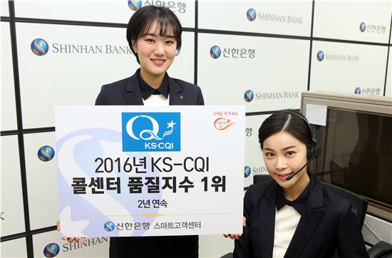 신한은행, 한국표준협회 주관 '콜센터 품질지수' 2년 연속 1위
