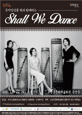 보성군, 22일 국악앙상블 현과 함께하는 ‘Shall We Dance’공연