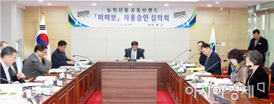 보성군 농특산물 공동브랜드‘미미보’사용 심의회 개최