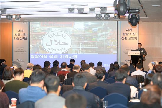 KOTRA는 17일 서울 삼성동 코엑스인터콘티넨탈호텔에서 '세계 할랄 시장 진출 설명회'를 개최했다. 오승용 한국식품연구원 센터장이 정부의 할랄식품 육성 지원사업에 대해 발표하고 있다. 
