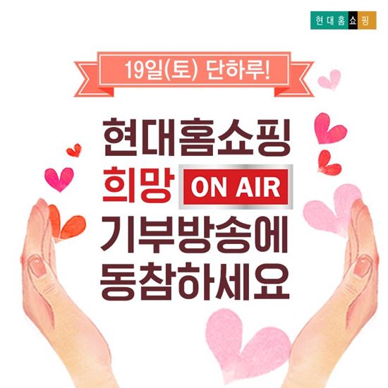 현대홈쇼핑, 19일 '희망온에어' 기부방송 진행