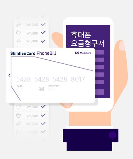 KG모빌리언스, 오프라인 결제도 가능한 ‘폰빌카드’ 출시
