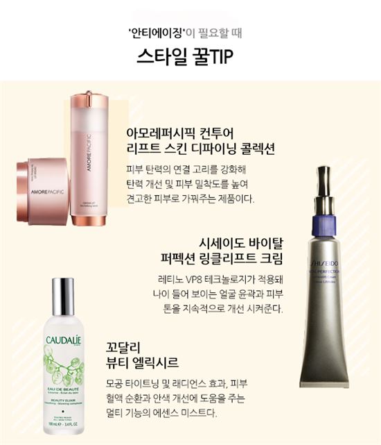 [스타일꿀팁] 환절기 '안티에이징'이 필요할 때