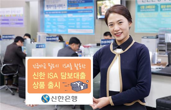 신한은행, '신한 ISA 담보대출' 출시