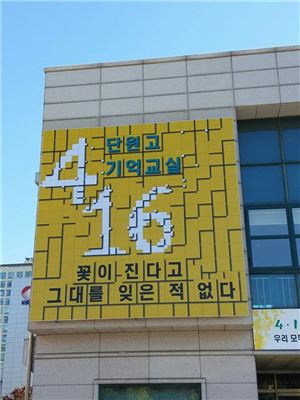 안산교육지원청 별관에 마련된 '416기억교실'