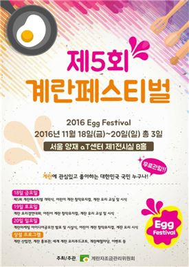 계란으로 깨우고, 즐기고, 삼키다! ‘제5회 계란페스티벌’ 개최
